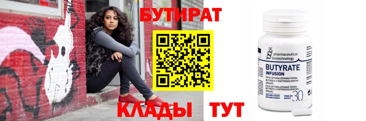 Холмск  БУТИРАТ вода  Вход с VPN 