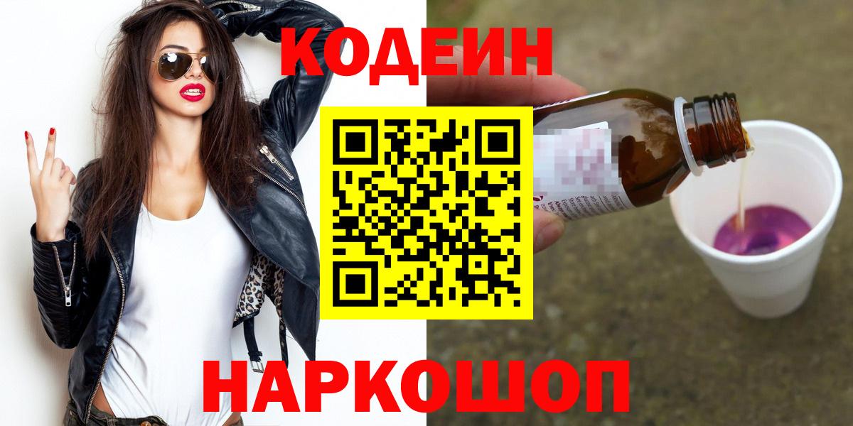Кодеин напиток Lean (лин)  Вход с VPN  Холмск 